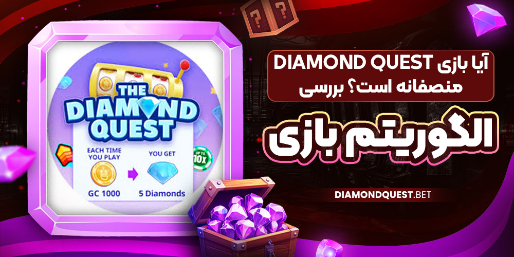 آیا بازی Diamond Quest منصفانه است؟ بررسی الگوریتم بازی