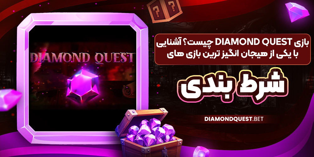 بازی Diamond Quest چیست؟ آشنایی با یکی از هیجان‌ انگیز ترین بازی‌ های شرط بندی