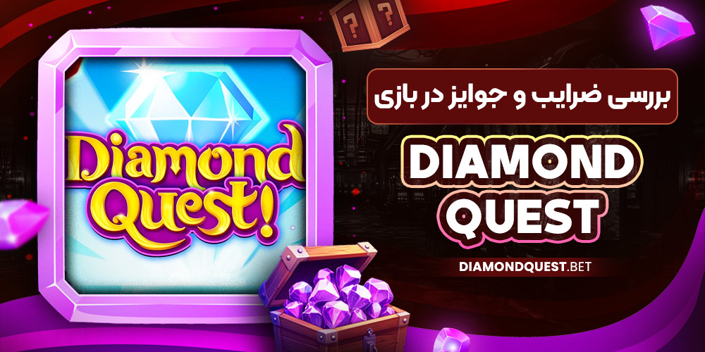 بررسی ضرایب و جوایز در بازی Diamond Quest