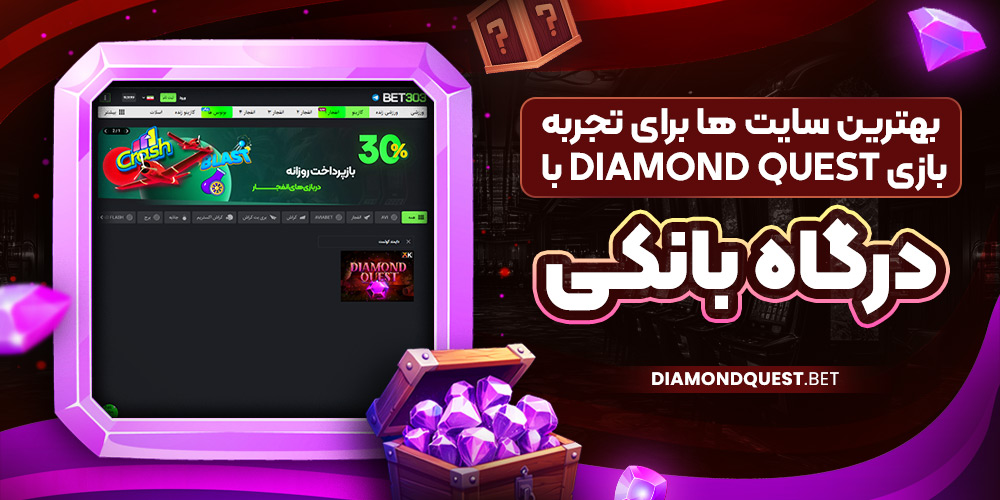 بهترین سایت‌ ها برای تجربه بازی Diamond Quest با درگاه بانکی