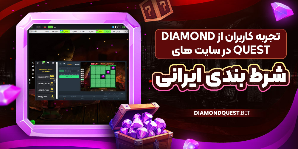 تجربه کاربران از Diamond Quest در سایت‌ های شرط بندی ایرانی