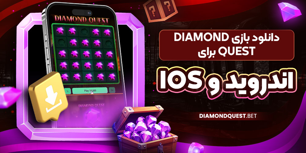 دانلود بازی Diamond Quest برای اندروید و iOS
