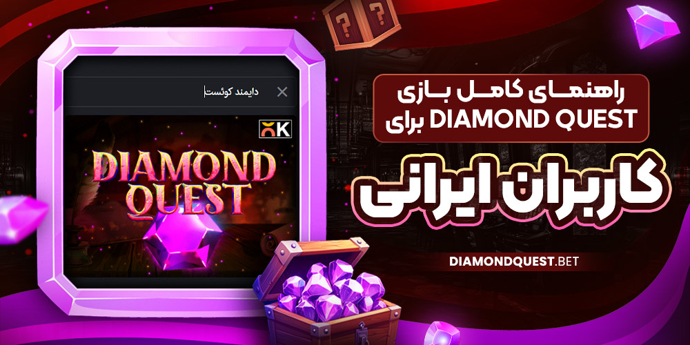 راهنمای کامل بازی Diamond Quest برای کاربران ایرانی