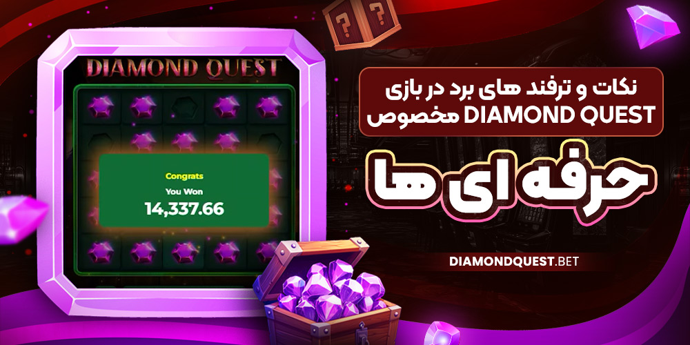 نکات و ترفند های برد در بازی Diamond Quest مخصوص حرفه‌ ای‌ ها