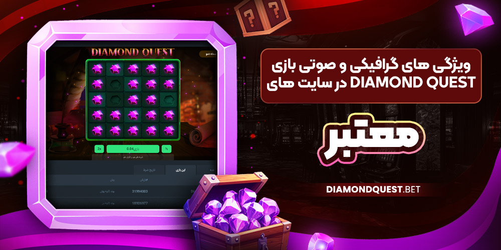 ویژگی‌ های گرافیکی و صوتی بازی Diamond Quest در سایت‌ های معتبر