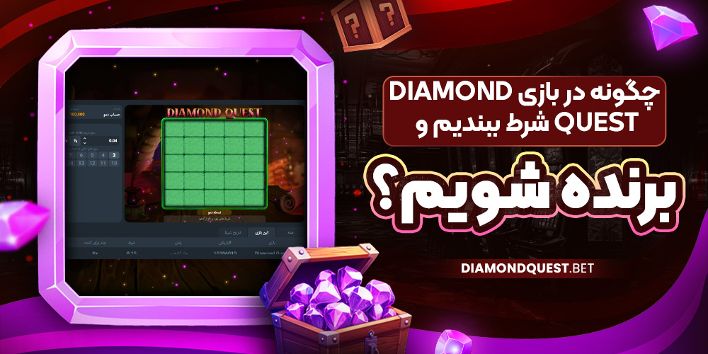 چگونه در بازی Diamond Quest شرط ببندیم و برنده شویم؟